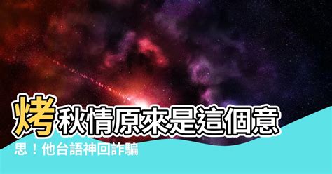 烤秋晴意思|你敢問你媽什麼是「烤秋琴」嗎？